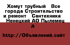 Хомут трубный - Все города Строительство и ремонт » Сантехника   . Ненецкий АО,Пылемец д.